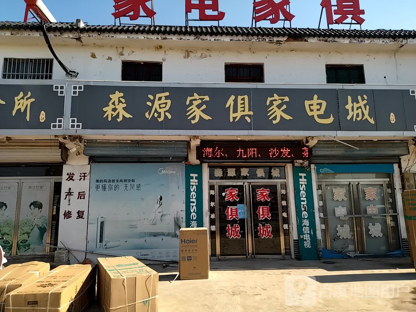 森源家具家电城