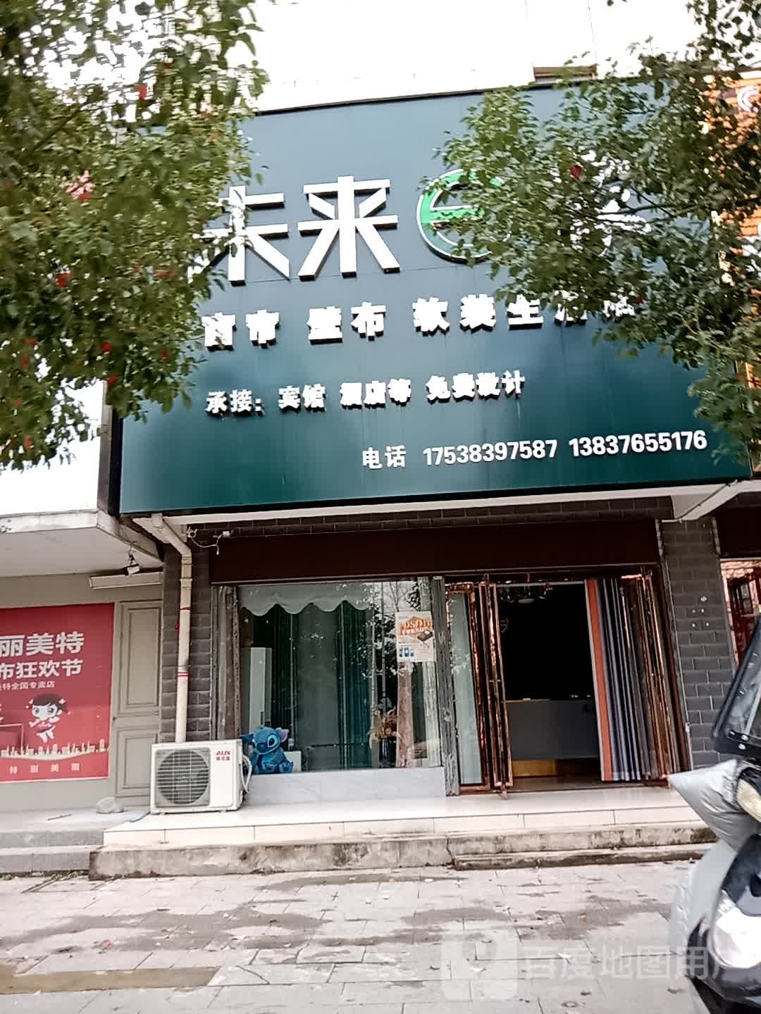 光山县未来e家(光明大街店)