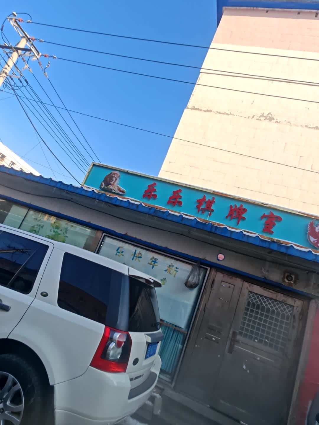 乐乐棋牌室