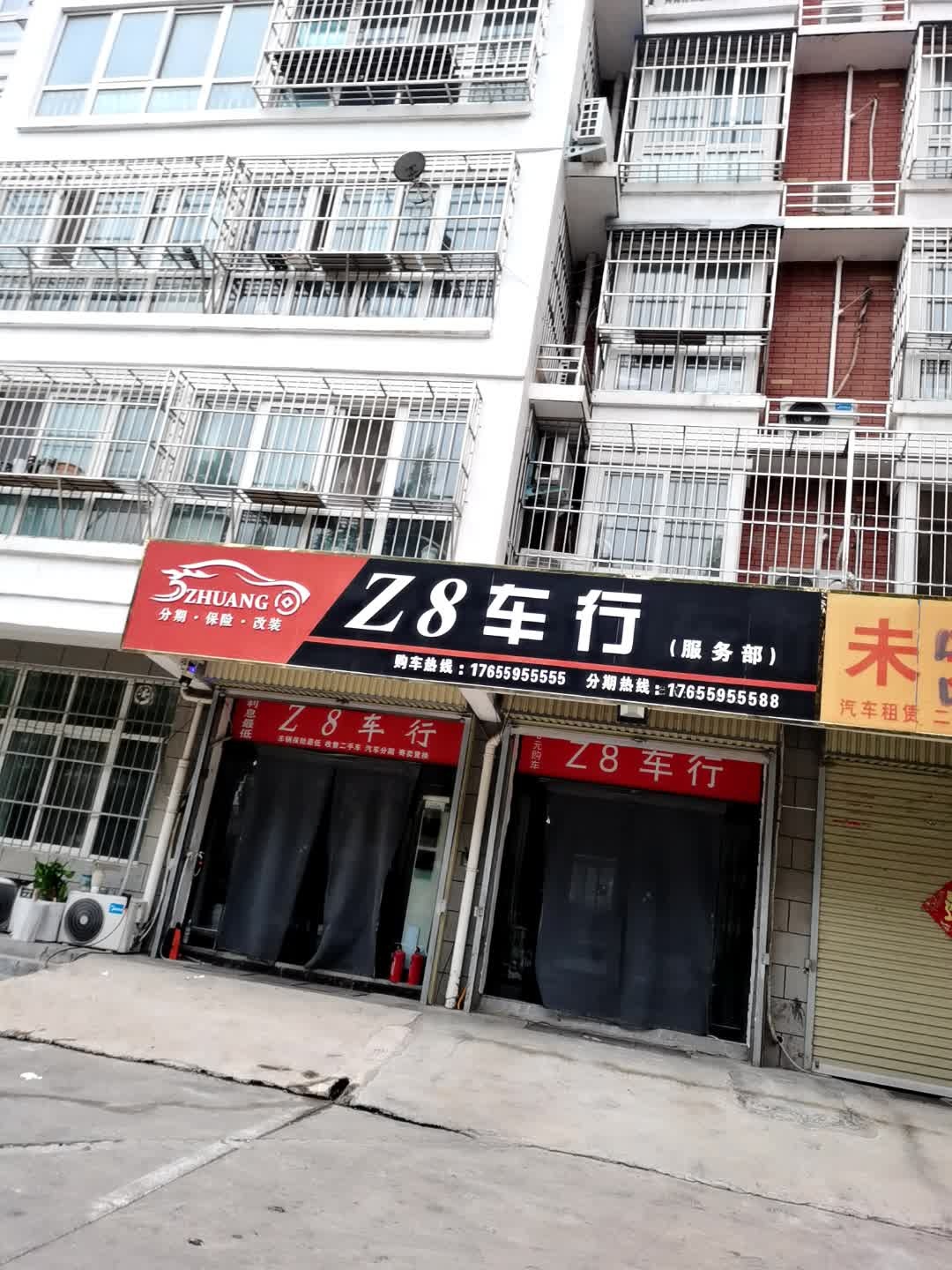 Z8车行服务部