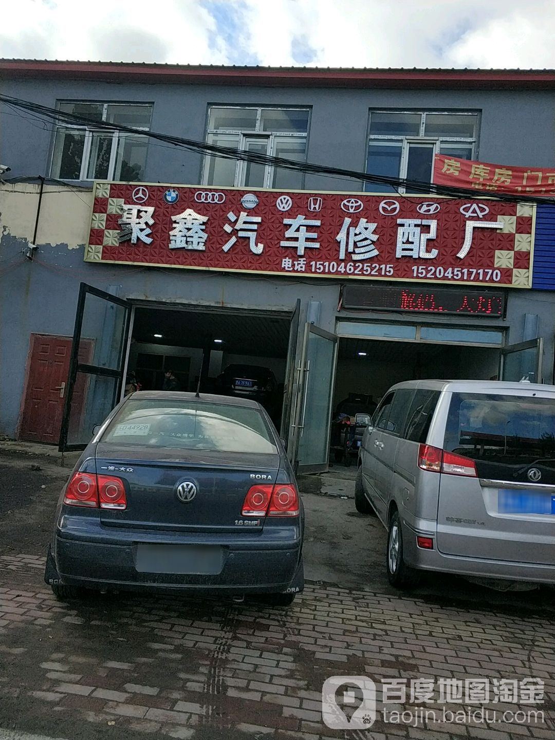 聚鑫汽车修配厂