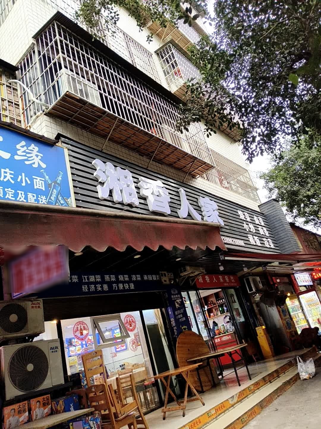 湘香人家