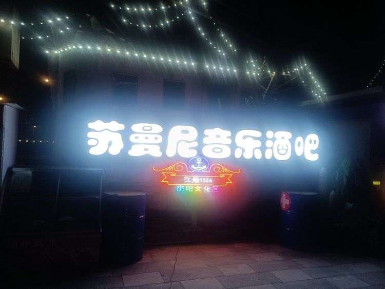 苏曼尼音乐酒吧(江船店)