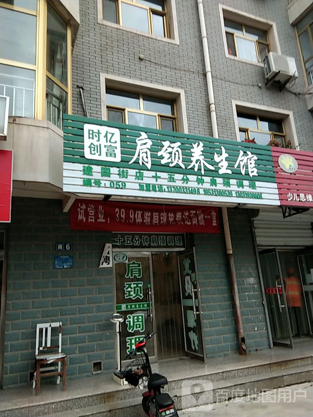 时亿创富肩颈养生馆