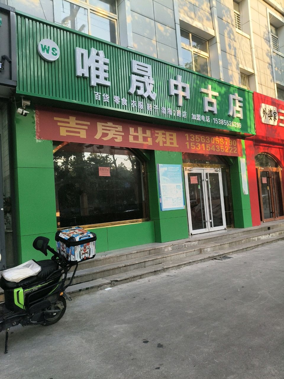 唯晟中古店