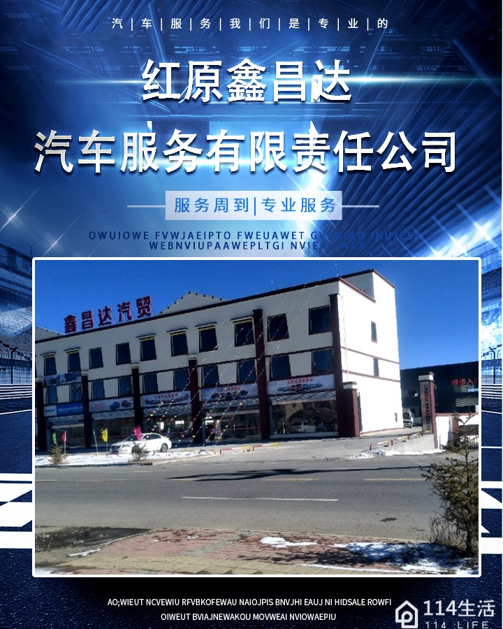 红原鑫昌达汽车服务有限责任公司