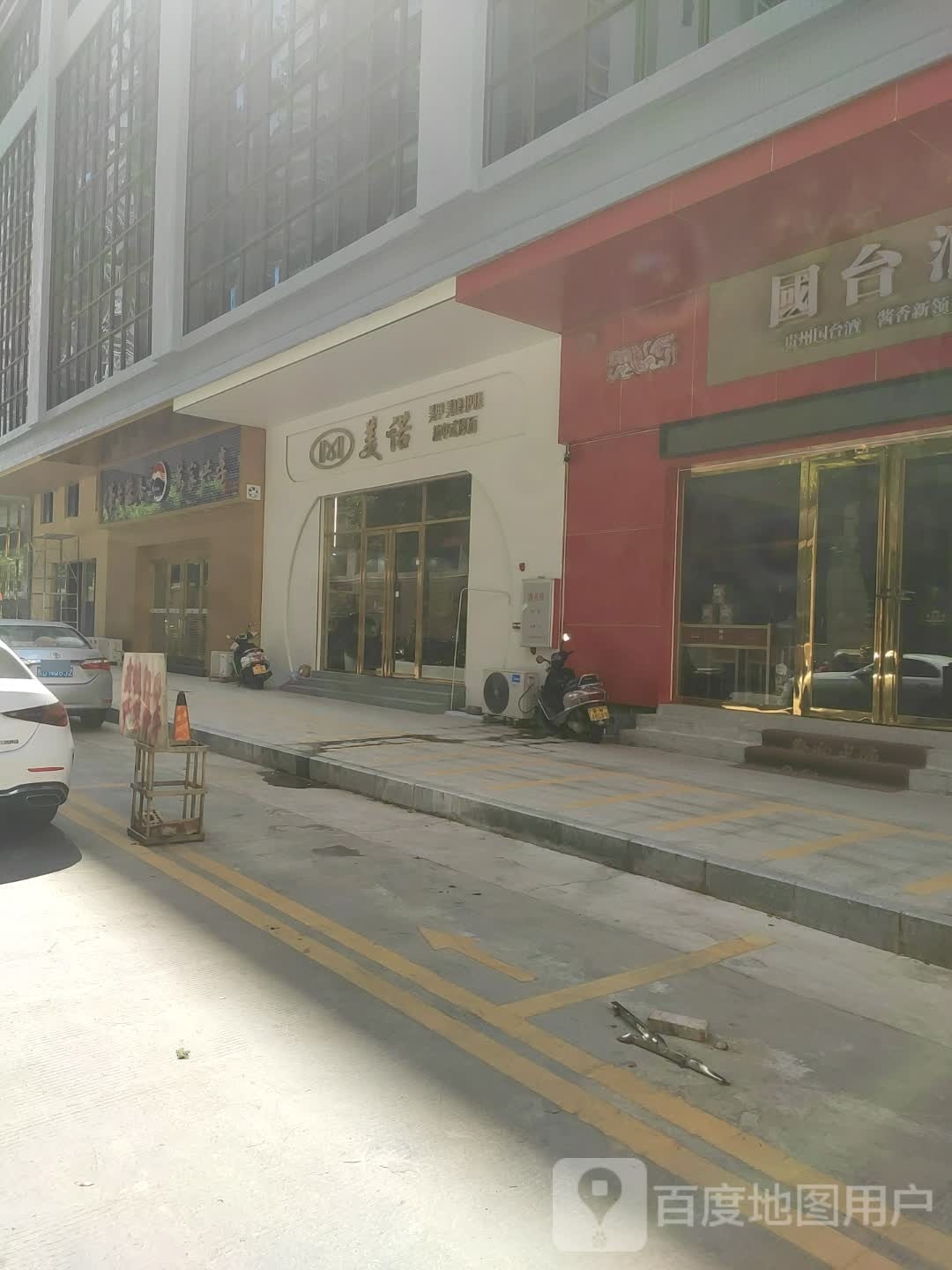 美诺皮肤管理中心(福泰花园店)