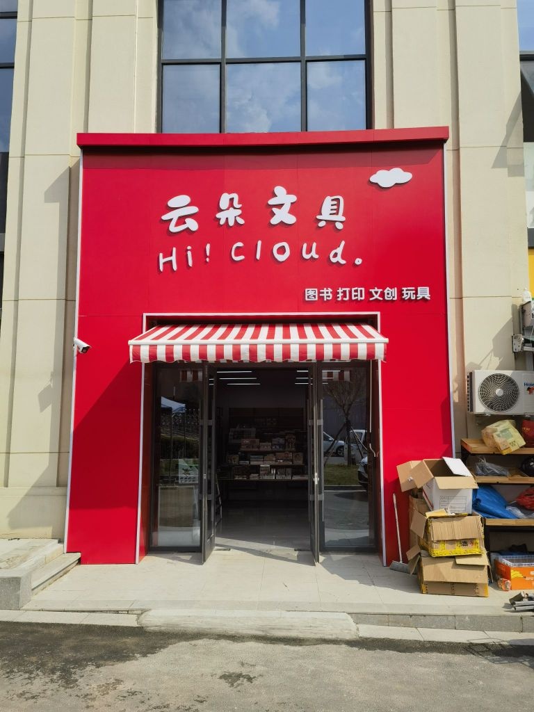 云朵文具(中海·阅麓山店)