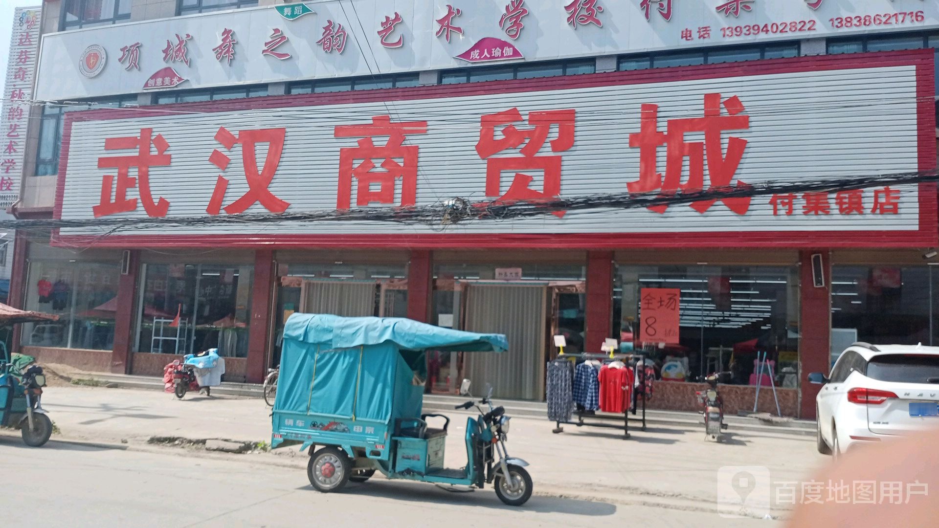 项城市武汉商贸城(付集镇东大街店)