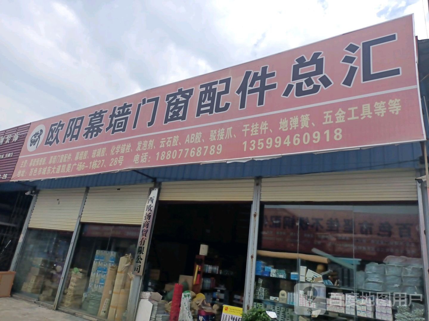 欧阳幕墙门窗配件总汇