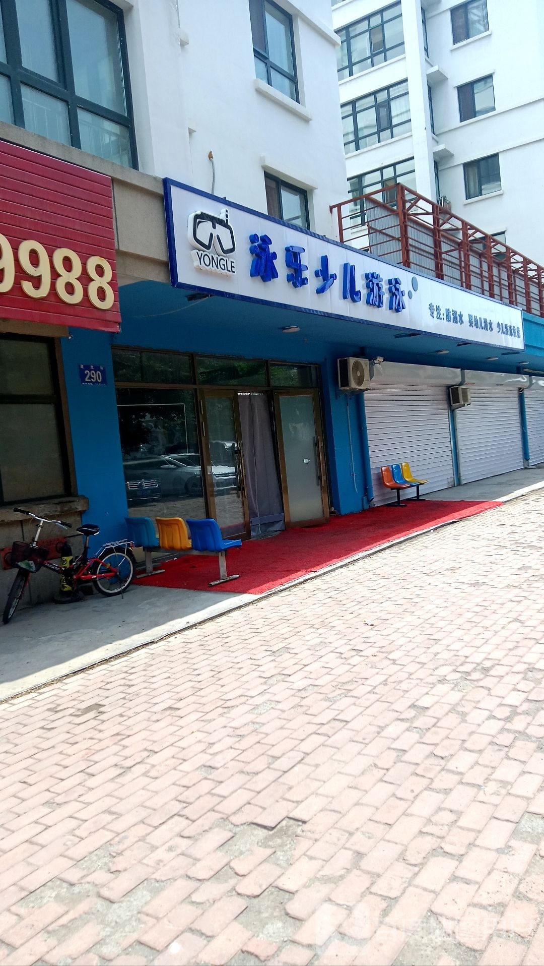 泳乐少儿游泳(平房和苑店)