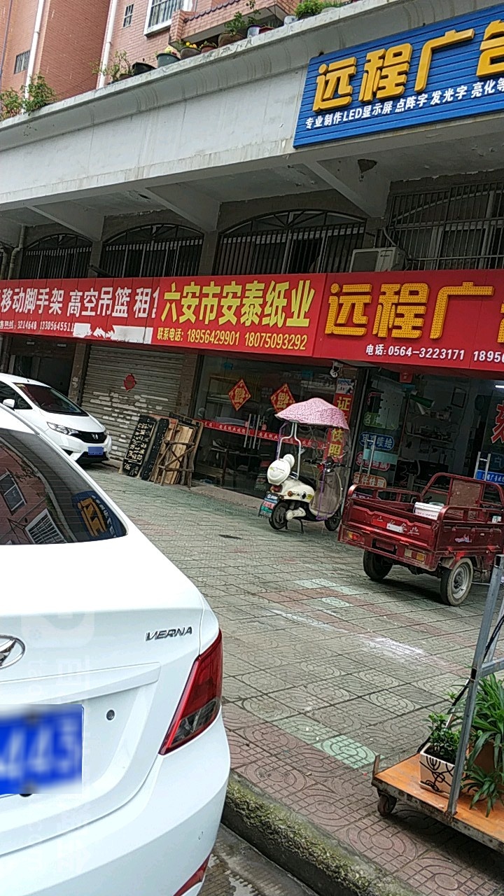 六安市安泰纸业