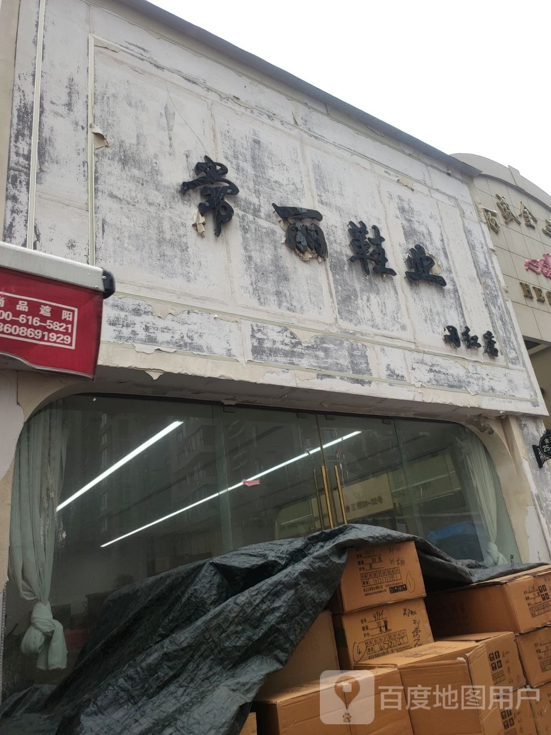 常丽鞋业(合盛东区店)