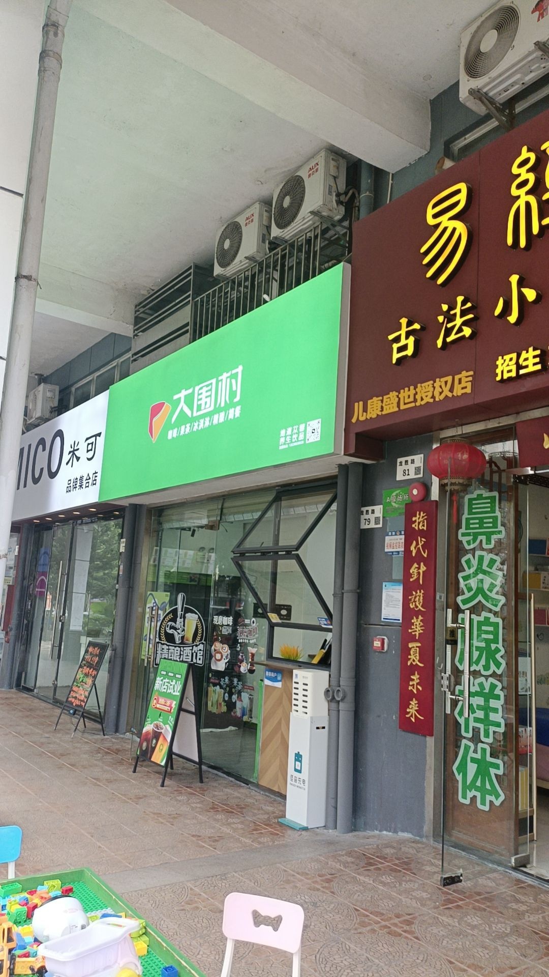 大围村饮品店