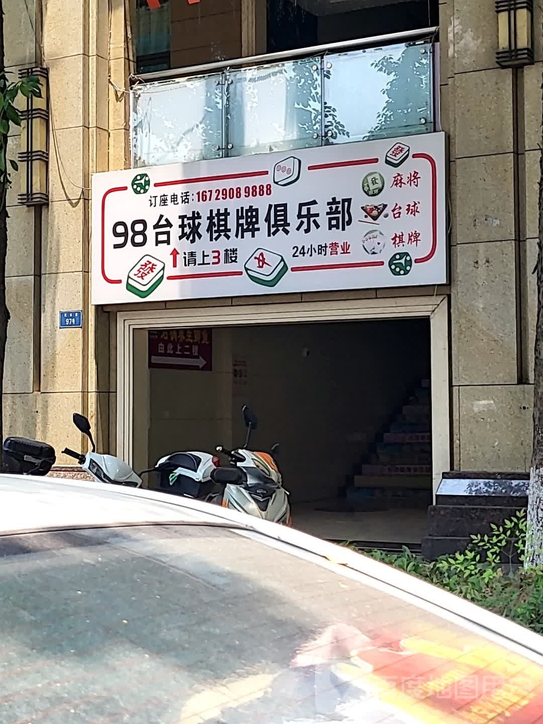 98桌球棋牌俱乐部
