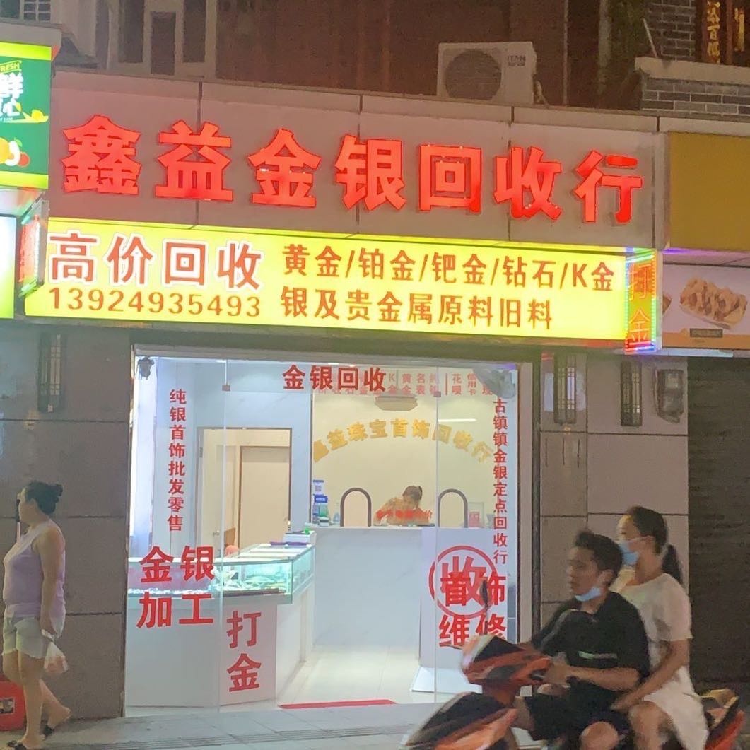 鑫益金银回收行