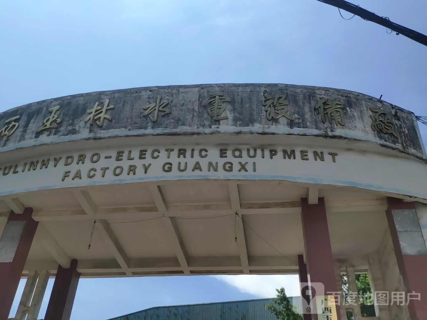 广西玉林水电设备厂