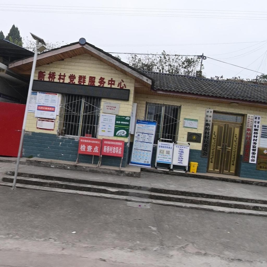 断桥村村民委员会