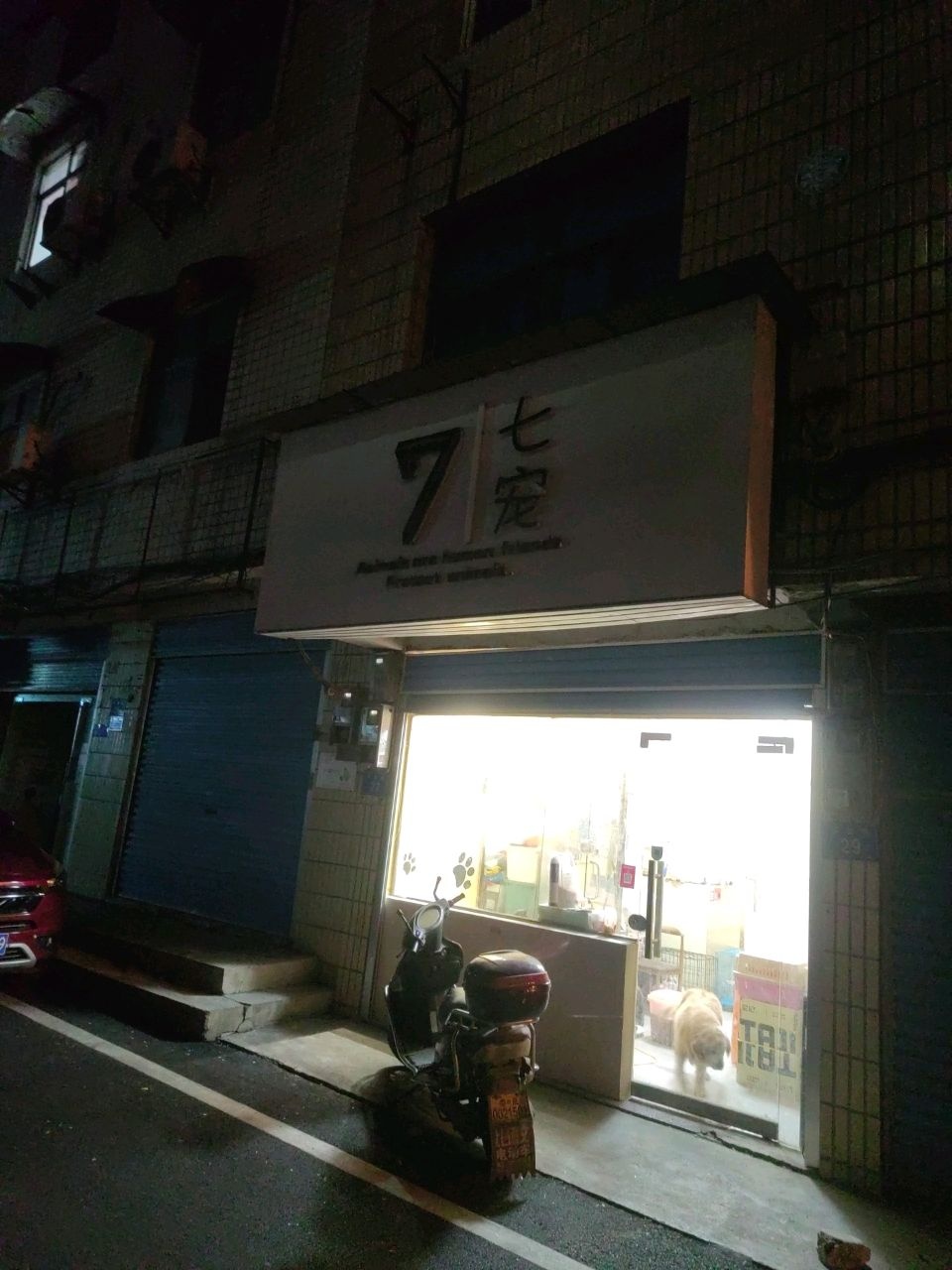 七宠(万富商业街店)