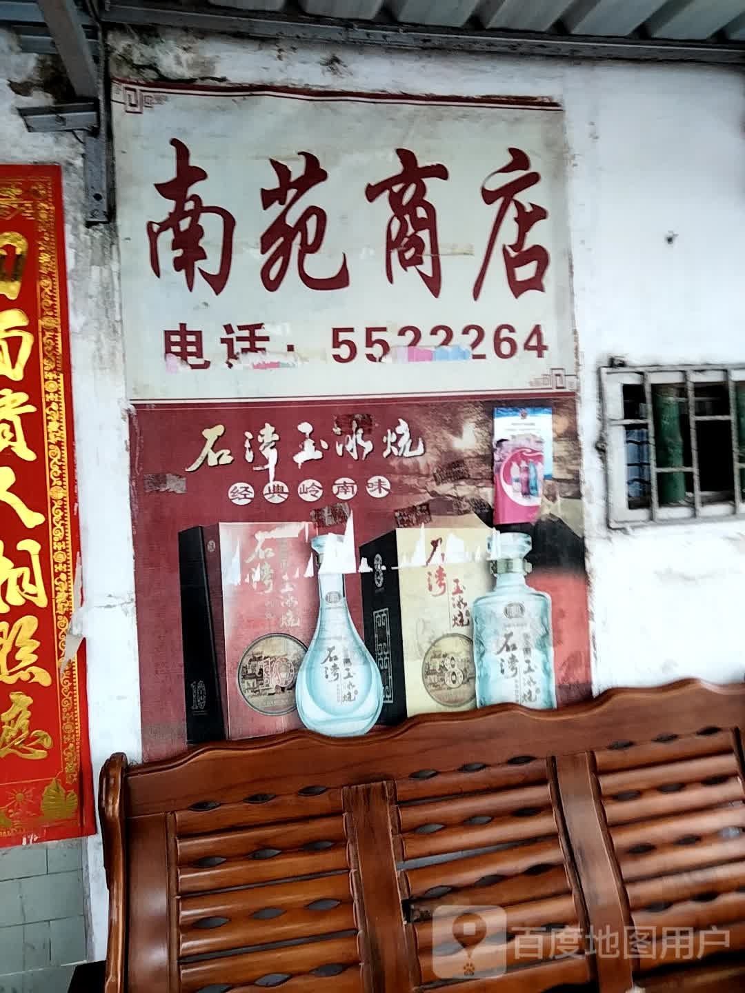 南苑商店