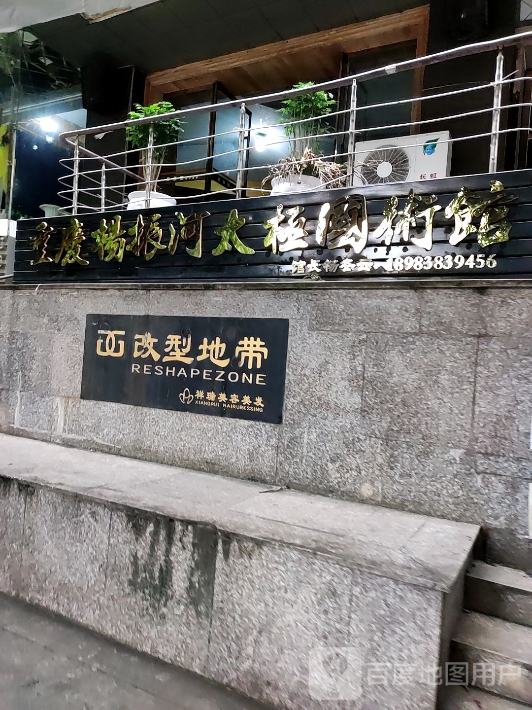 重庆杨振河太极国术馆