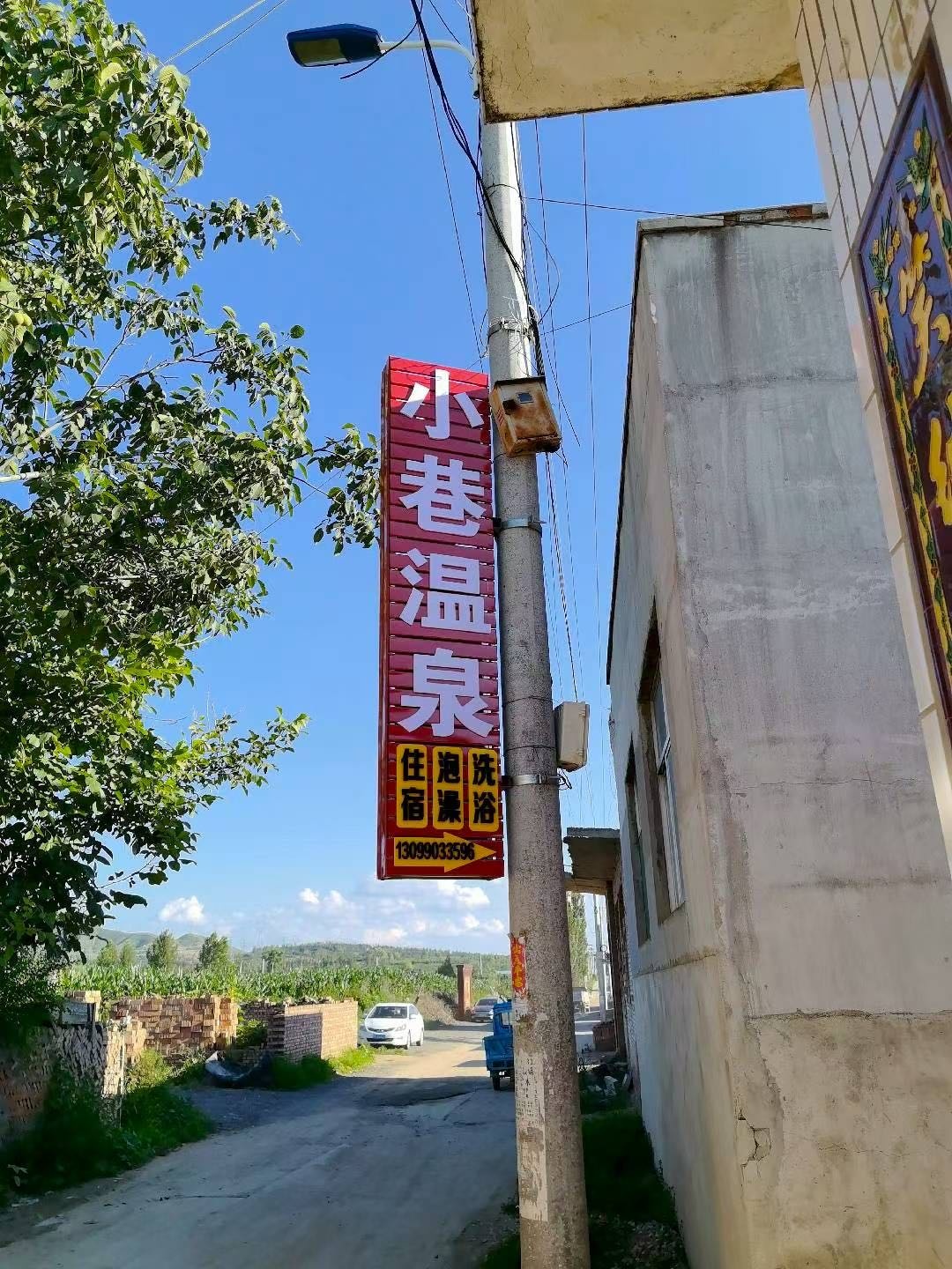 小巷温泉