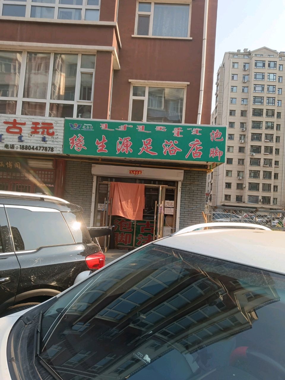缘生源足浴店