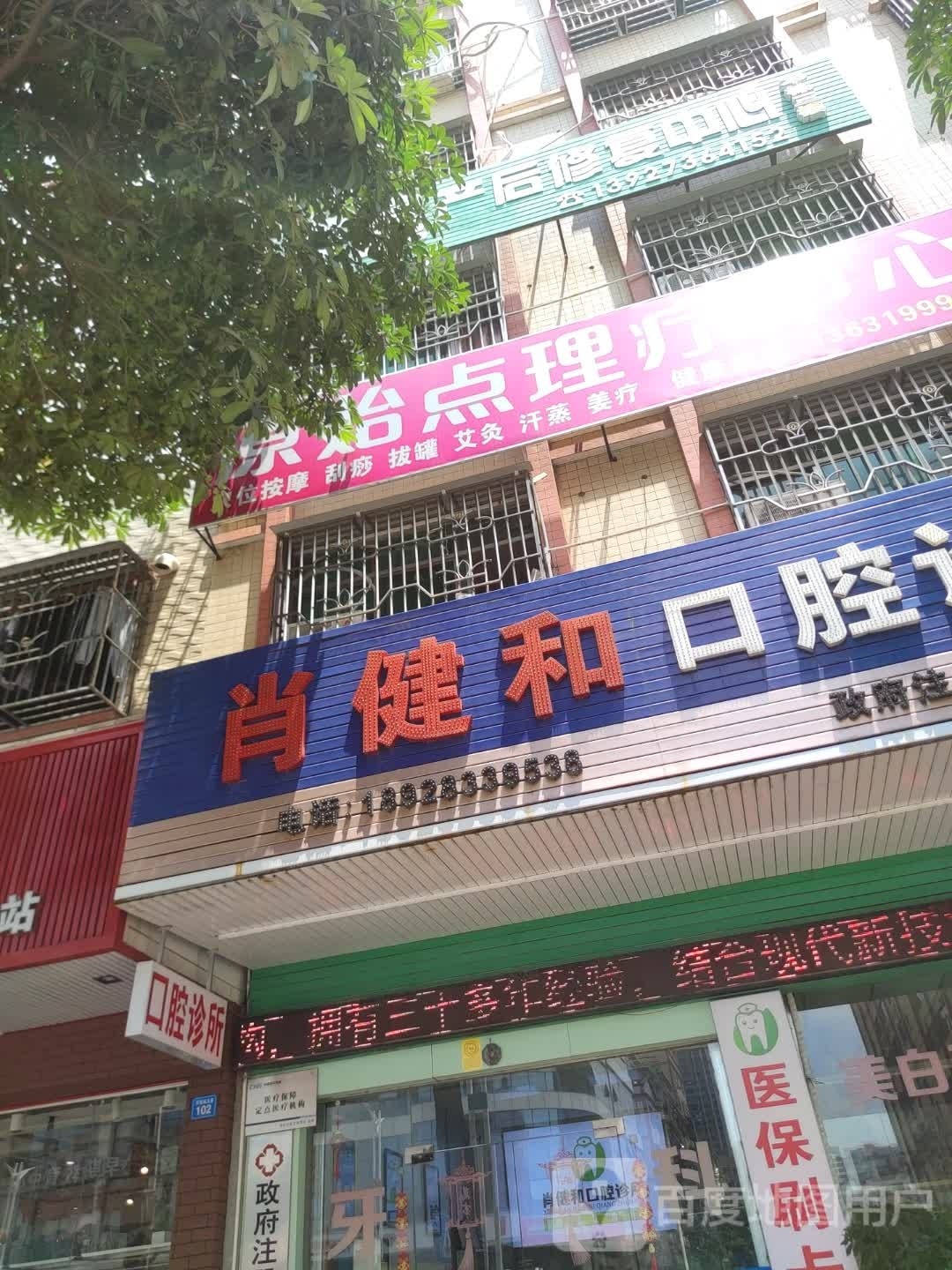 原始点理疗店