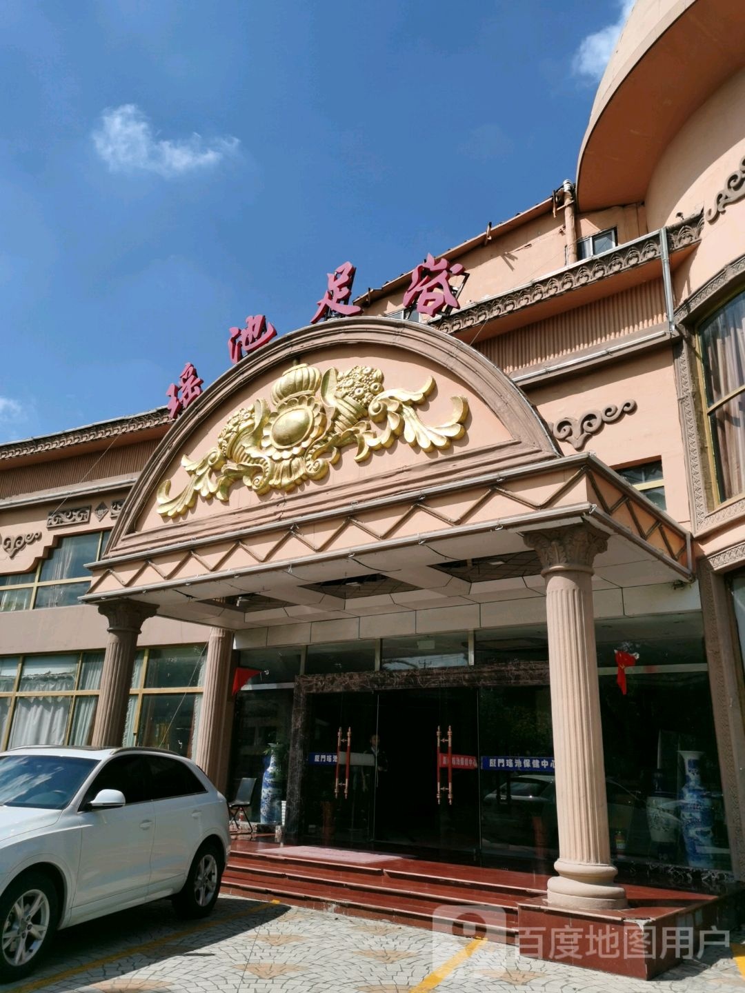 瑶池足道(昆山分部)