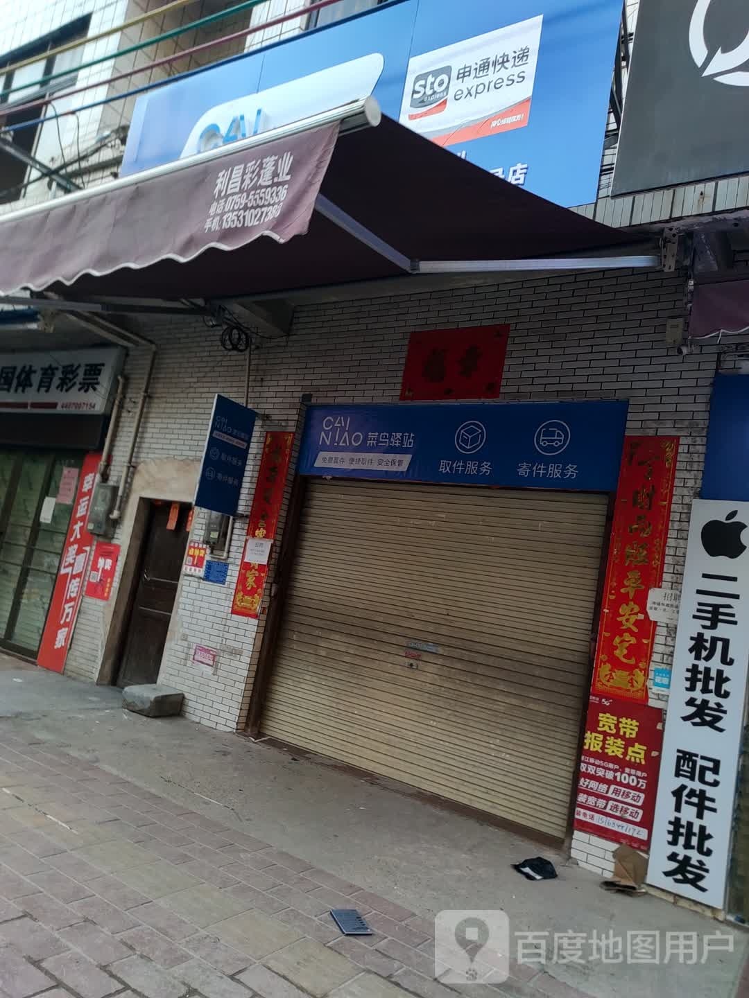 菜鸟驿站(新建路店)