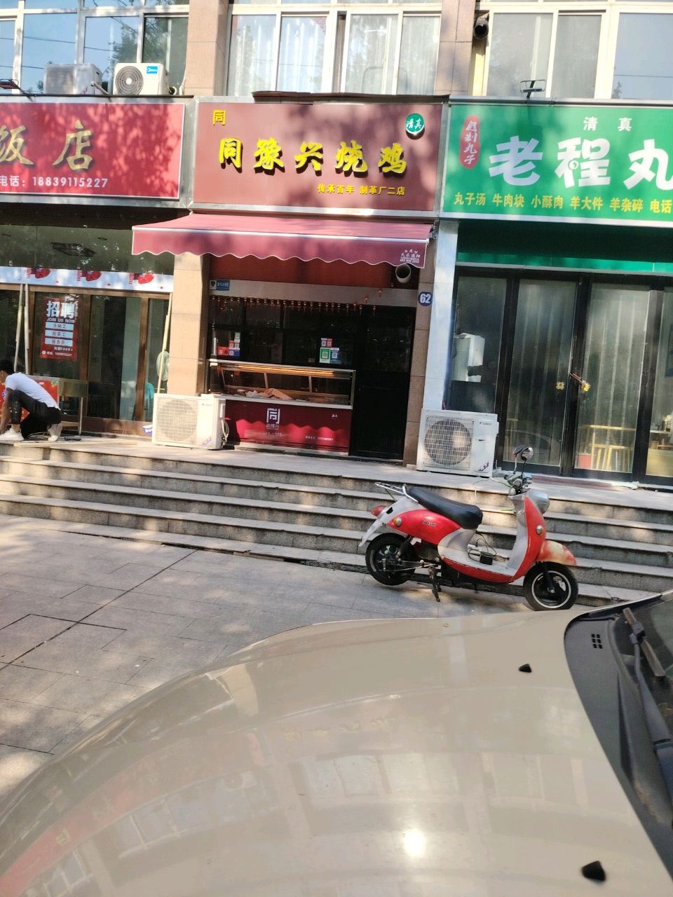 清真同豫兴烧鸡(友谊路店)