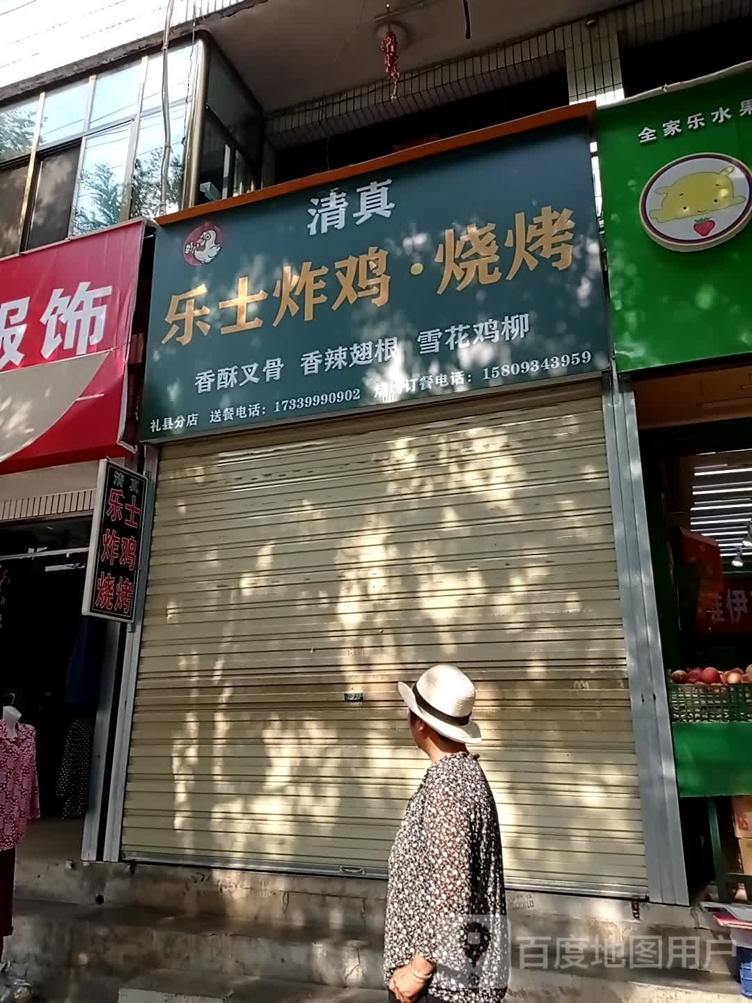 乐士炸鸡烧烤