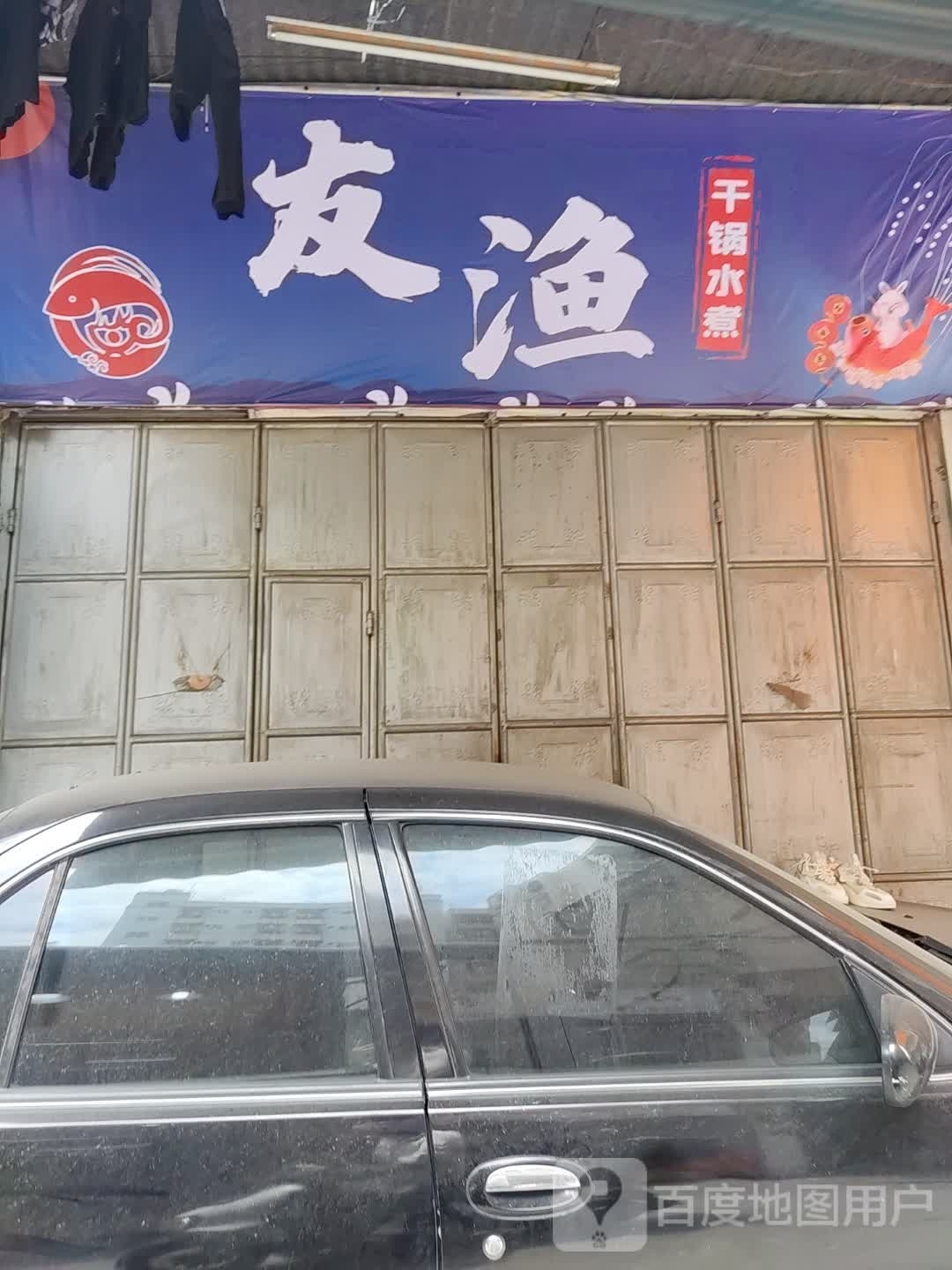 友渔干锅竹水