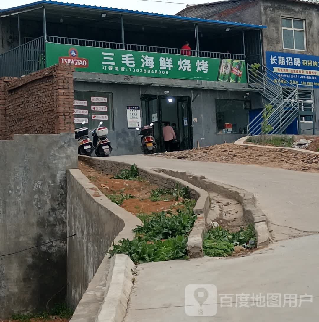 三毛海烧烤烤