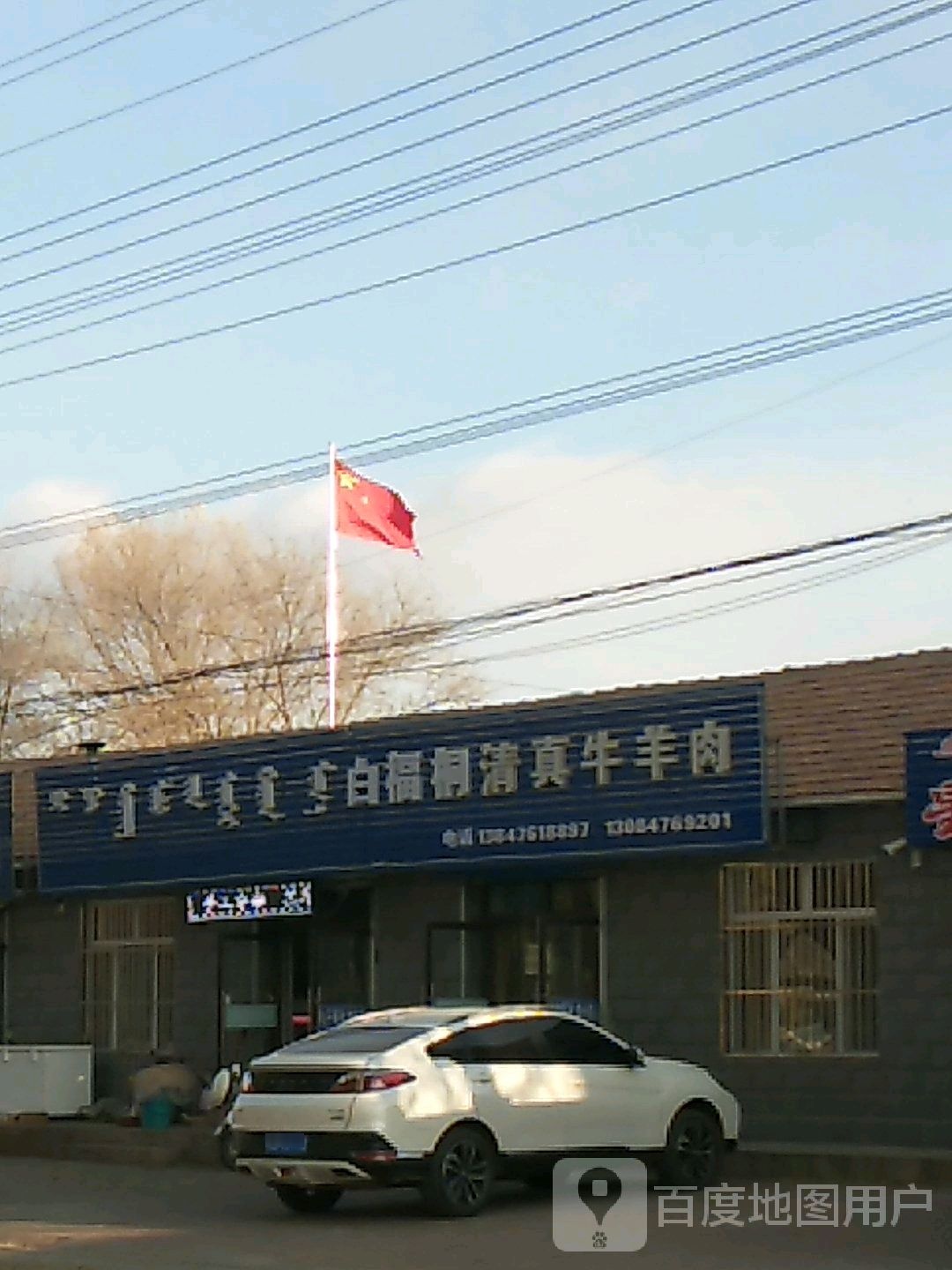白福桐清真牛羊肉