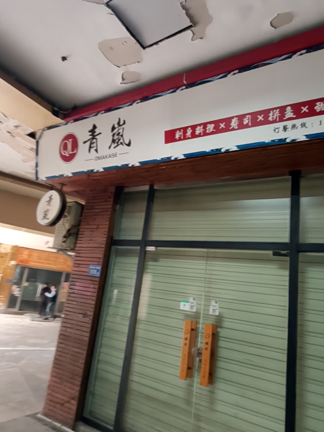 青岚刺身料理寿司(明发商业广场店)