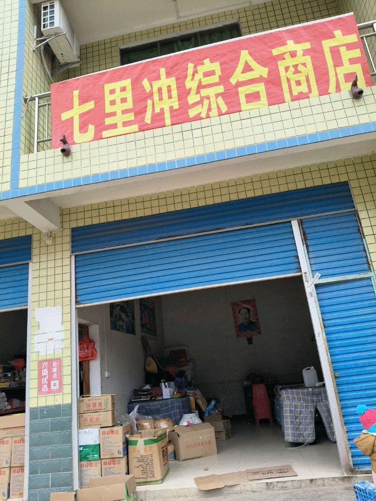 七里冲综合商店