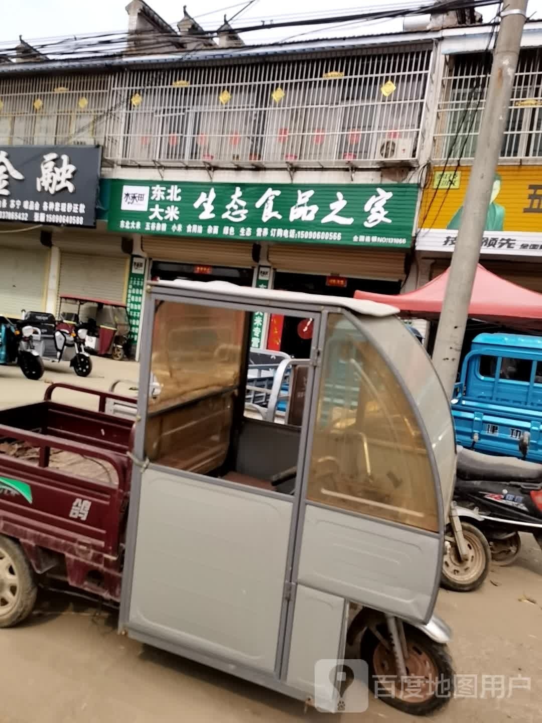 东北打米生态食品之家