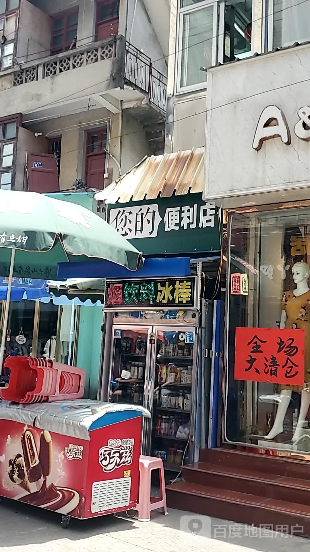 您的便利店