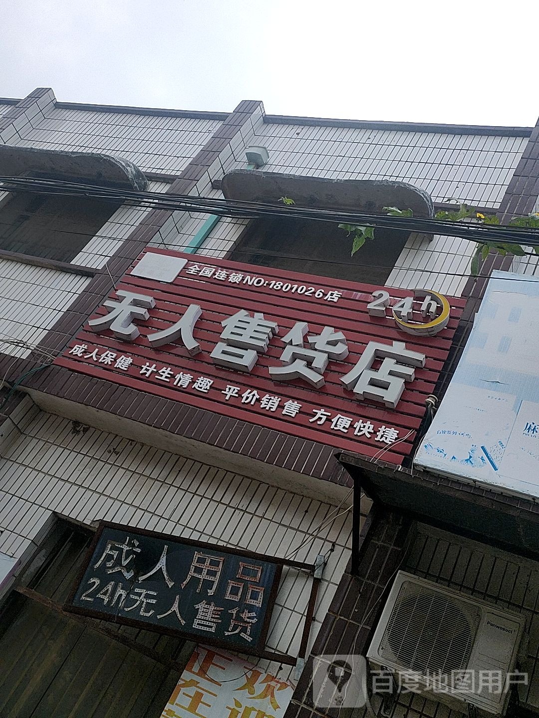 扶沟县包屯镇情趣尔无人售货店