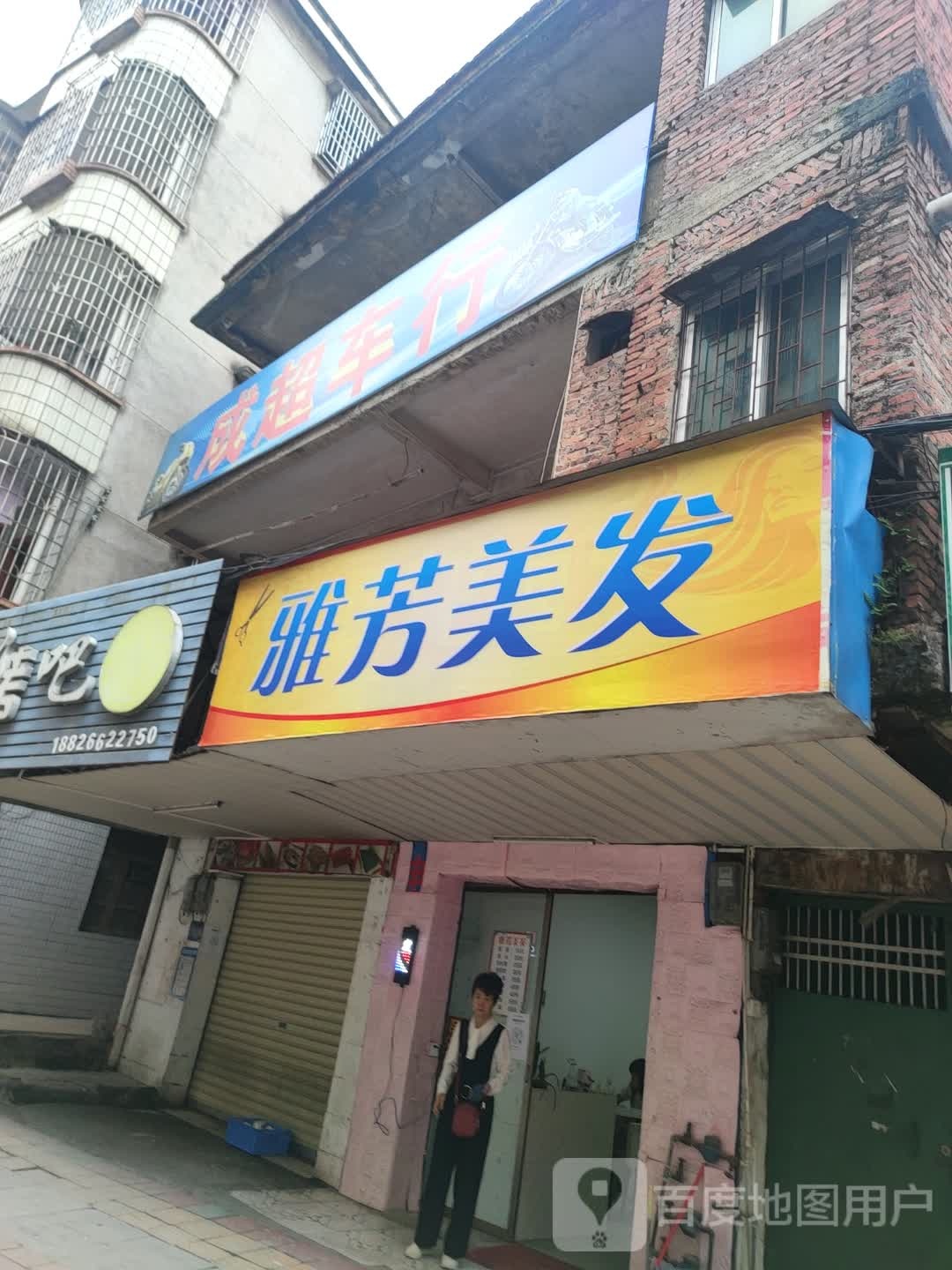 雅丽美发