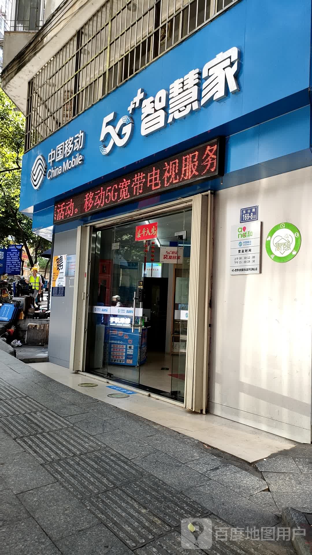 中国移动4G+宽带电视服务站梅山店