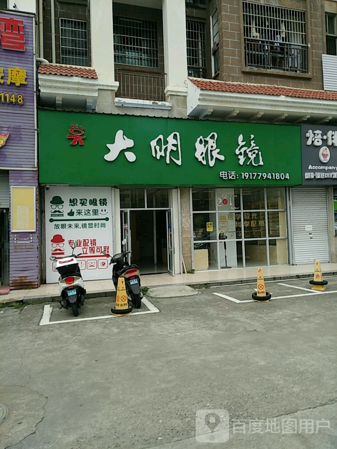 大明眼镜(桐洋国际店)