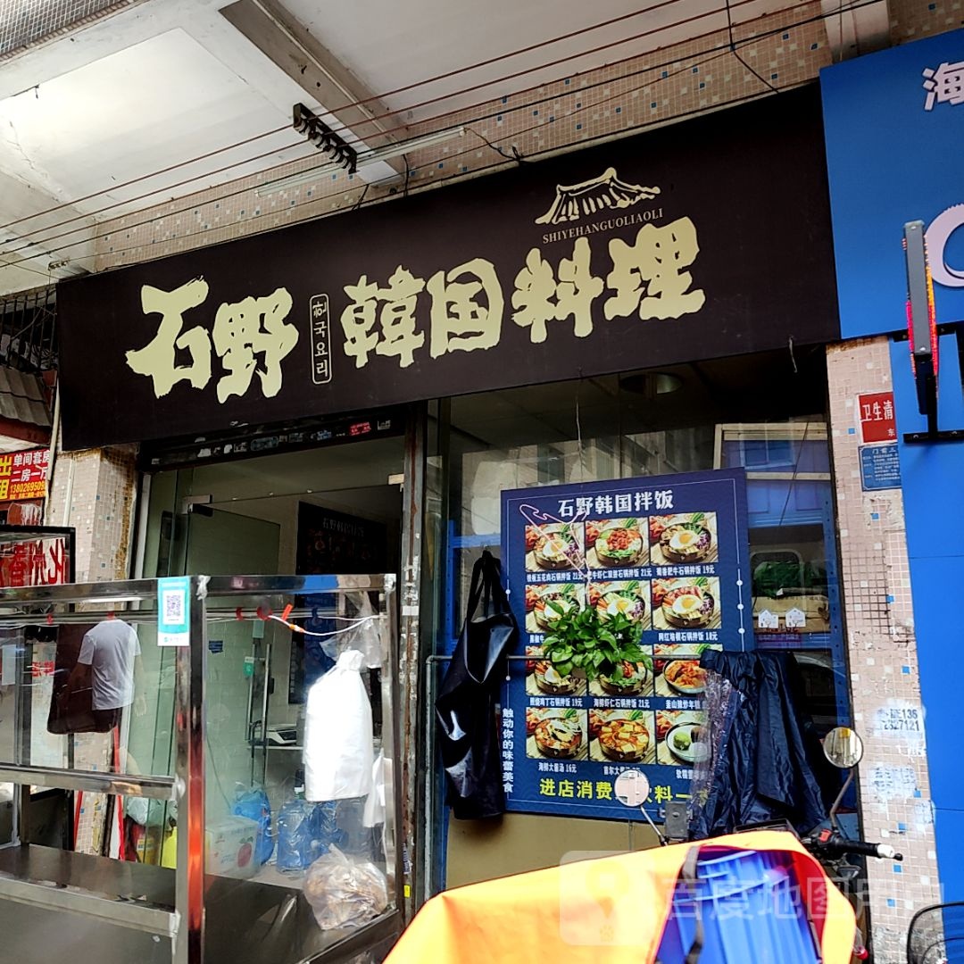 石野韩国料理(尚悦里店)