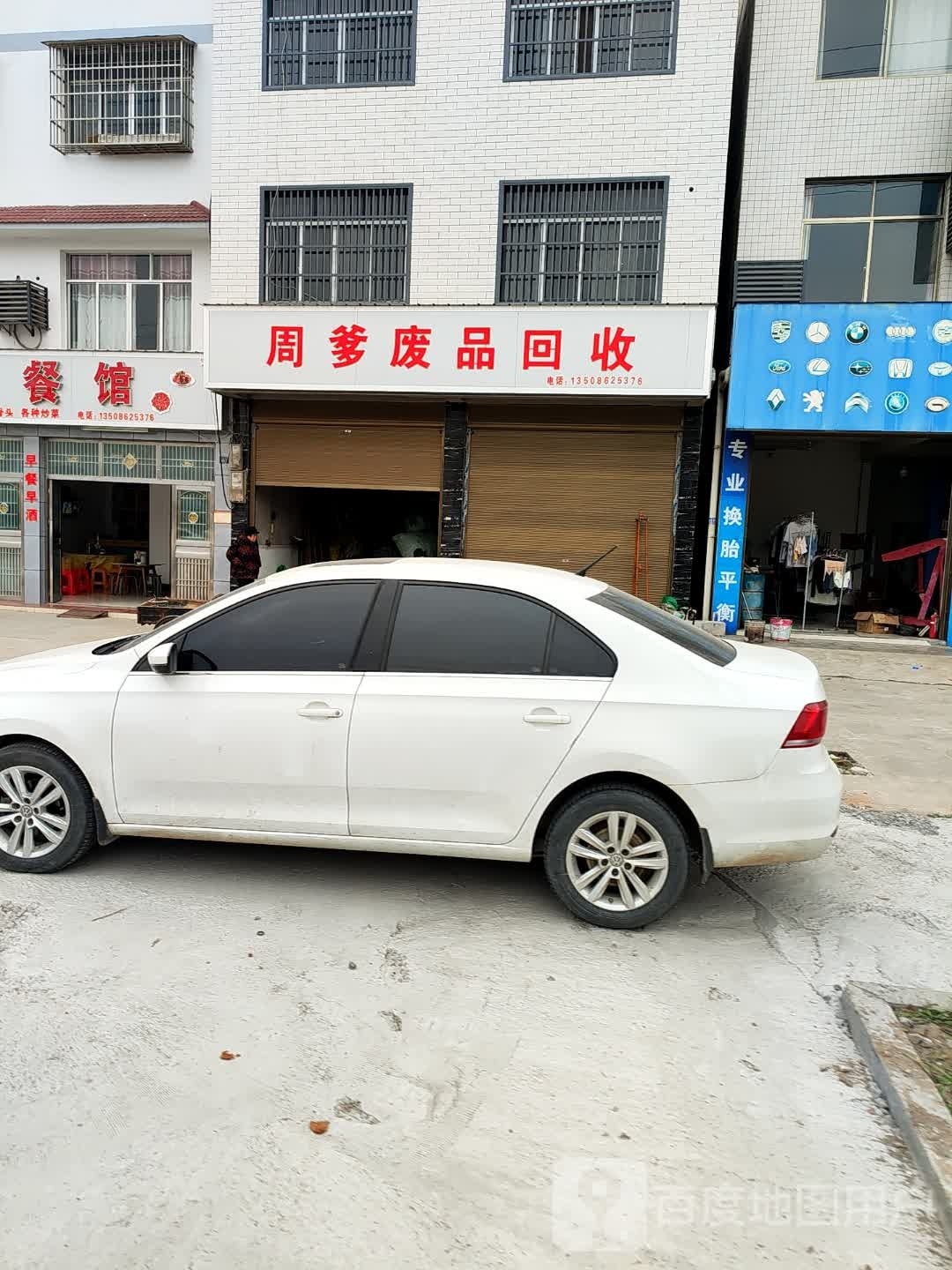 周爹废品回收