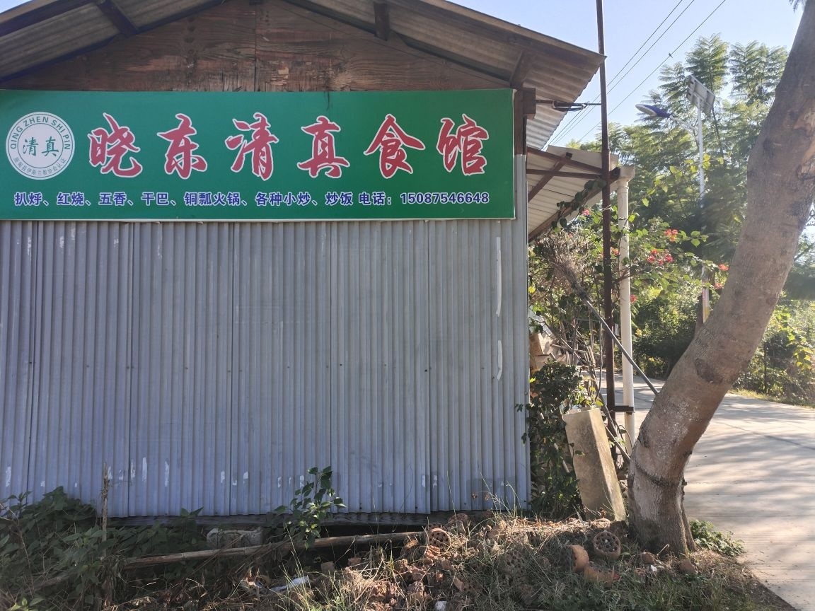 四大庄晓东清真食馆