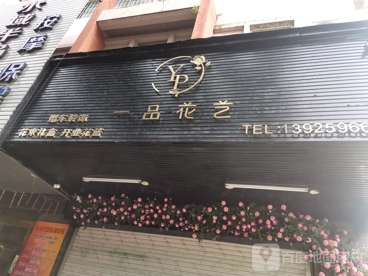 一品花艺