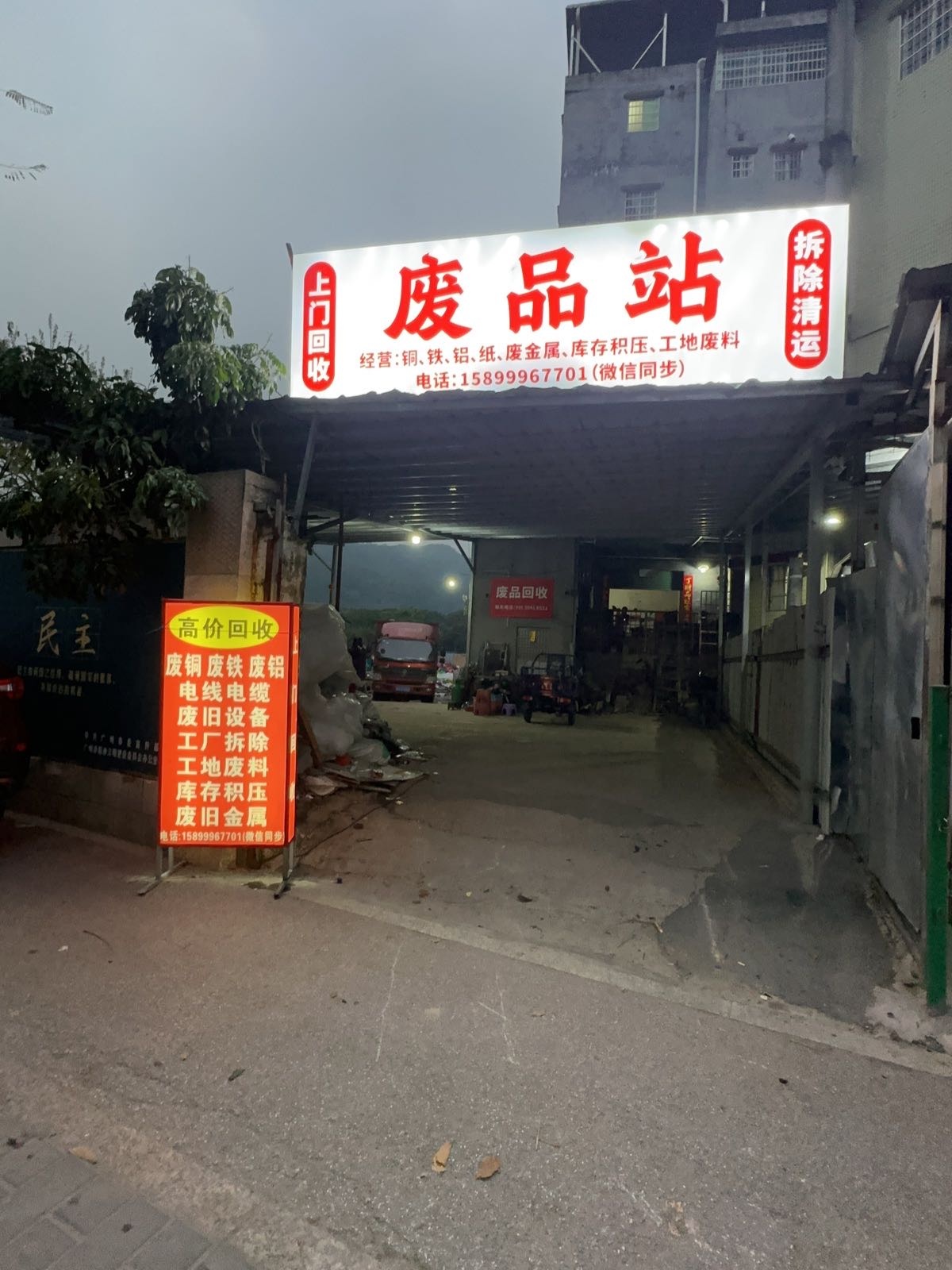 废品站