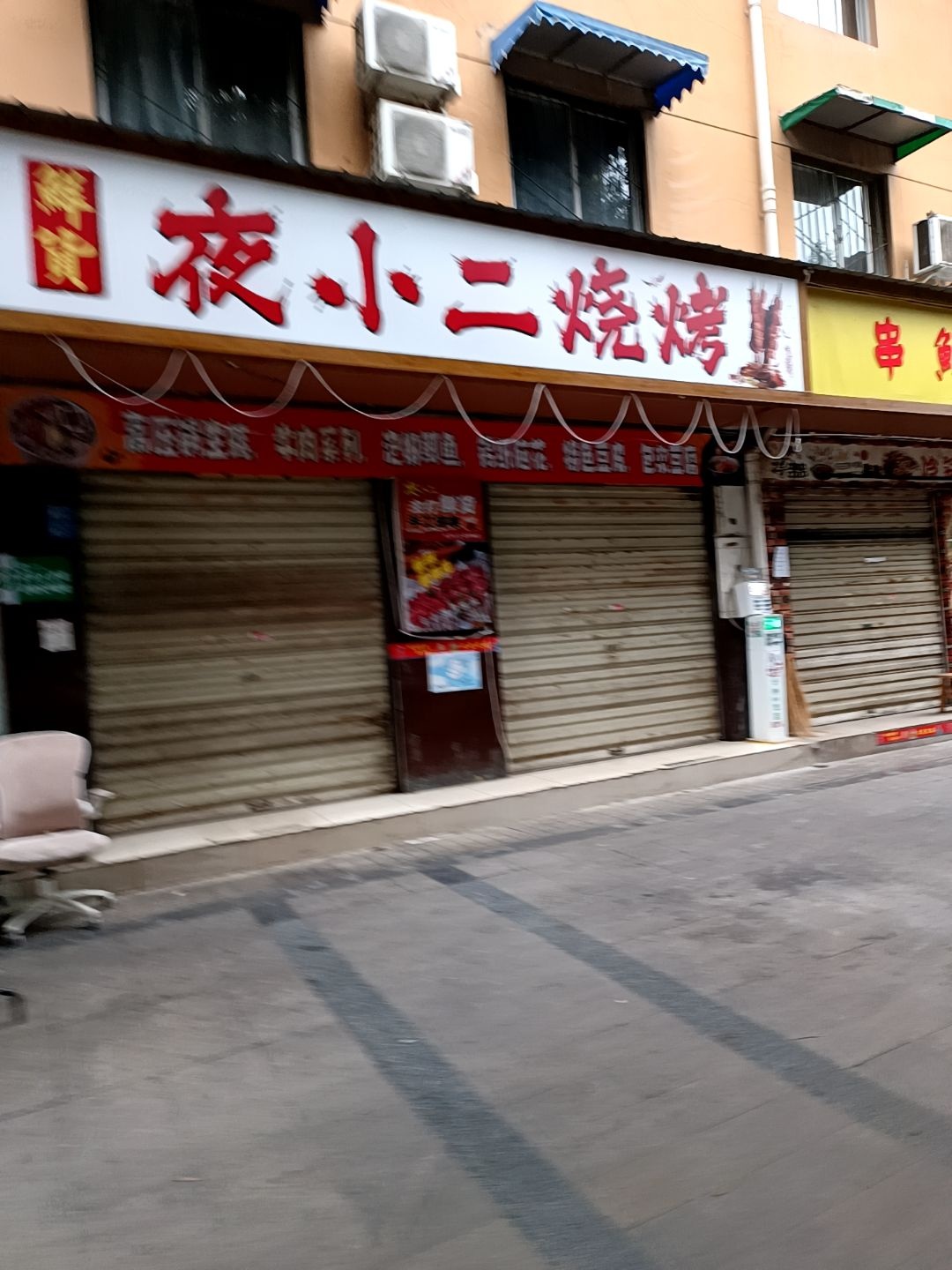 夜小二烧烤