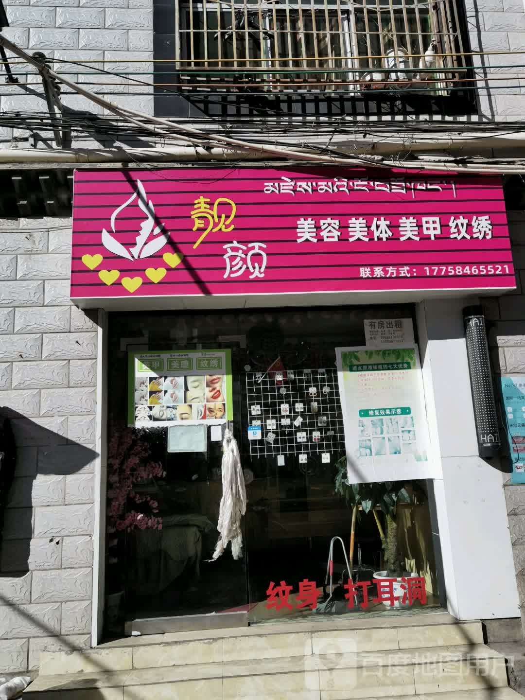 靓颜美荣美体(巴尔库路店)